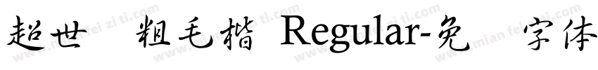 超世纪粗毛楷 Regular字体转换
